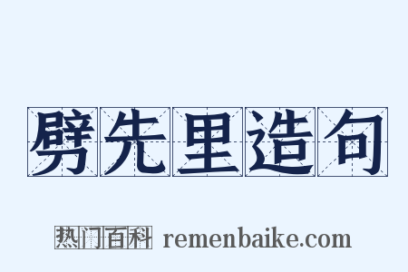 劈先里造句是什么意思的图片